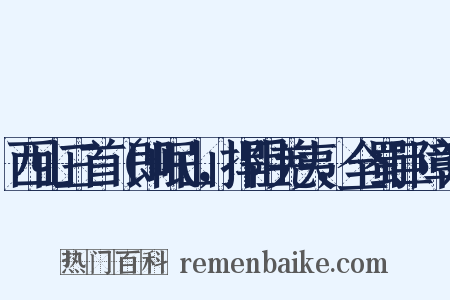 西山三首（即岷山，捍阻羌夷，全蜀巨障）是什么意思的图片